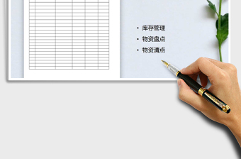 2021年辦公用品盤點表