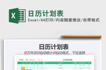 2021年日歷計劃表