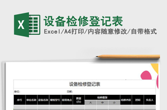 2021年設(shè)備檢修登記表