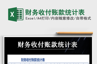 2021年財(cái)務(wù)收付賬款統(tǒng)計(jì)表