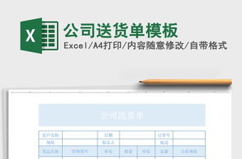2021年公司送貨單模板