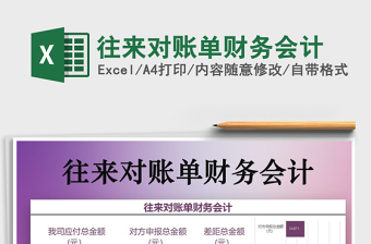 2021年往來對賬單財務會計