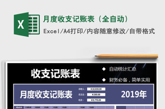 2021年月度收支記賬表（全自動）