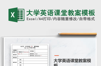 2021年大學英語課堂教案模板