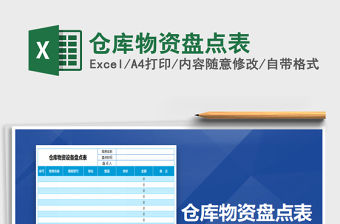 2021年倉庫物資盤點表