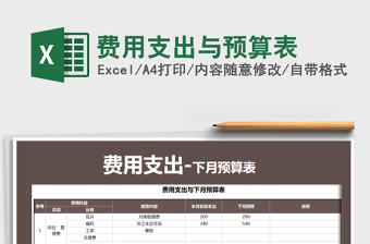2021年費用支出與預(yù)算表