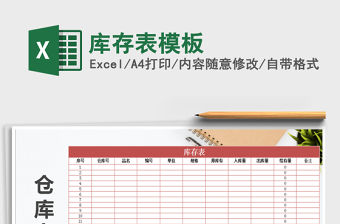 2021年庫存表模板