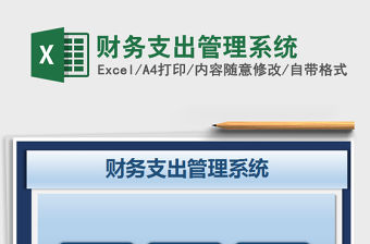 2021年財(cái)務(wù)支出管理系統(tǒng)