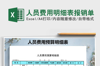 2021年人員費用明細表報銷單