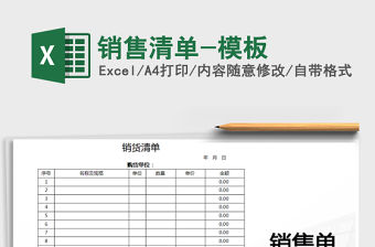 2021年銷售清單-模板
