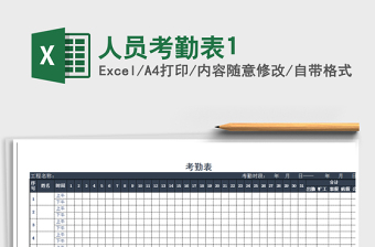 2021年人員考勤表1免費(fèi)下載