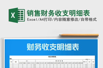 2021年銷(xiāo)售財(cái)務(wù)收支明細(xì)表