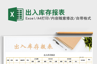 2021年出入庫存報表