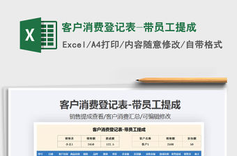 2021年客戶消費登記表-帶員工提成