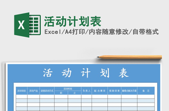 2021年活動計劃表