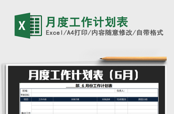 2021年月度工作計劃表