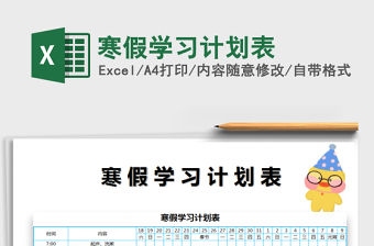 2021年寒假學(xué)習(xí)計(jì)劃表