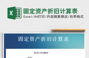 2021年固定資產(chǎn)折舊計(jì)算表免費(fèi)下載