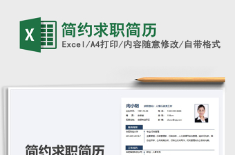 2021年簡約求職簡歷