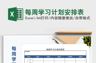 2021年每周學(xué)習(xí)計(jì)劃安排表