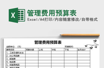 2021年管理費用預算表