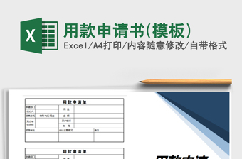 2021年用款申請書(模板)