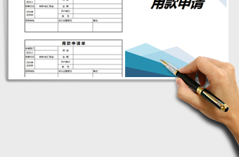 2021年用款申請書(模板)