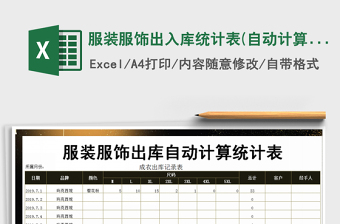 2021年服裝服飾出入庫統(tǒng)計表(自動計算）