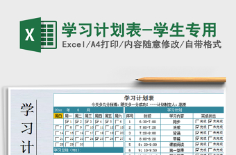 2021年學(xué)習(xí)計(jì)劃表-學(xué)生專用