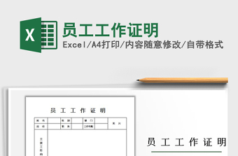 2021年員工工作證明