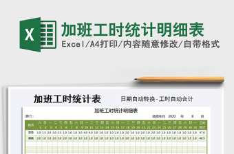 2021年加班工時統(tǒng)計明細表
