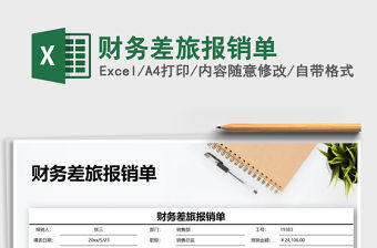 2021年財務差旅報銷單