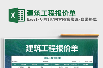 2021年建筑工程報價單免費下載