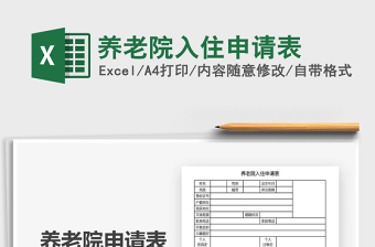 2021年養(yǎng)老院入住申請(qǐng)表