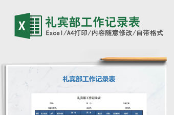 2021年禮賓部工作記錄表