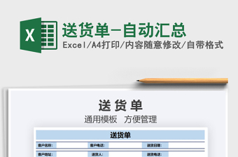2021年送貨單-自動(dòng)匯總