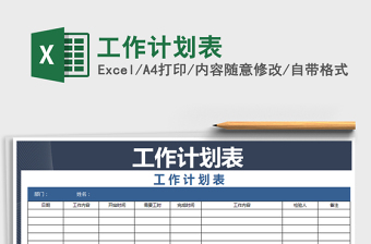 2021年工作計(jì)劃表