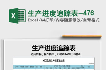 2021年生產(chǎn)進(jìn)度追蹤表-476