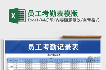 2021年員工考勤表模版