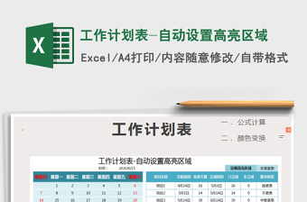 2021年工作計(jì)劃表-自動(dòng)設(shè)置高亮區(qū)域