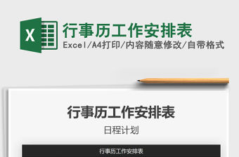 2021年行事歷工作安排表