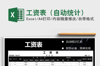 2022年工資表（自動統(tǒng)計）