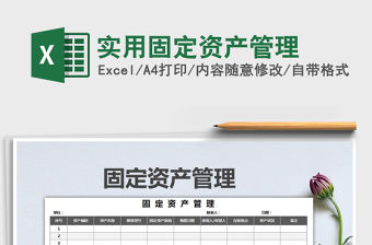 2021年實用固定資產管理