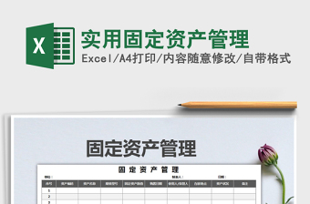 2021年實(shí)用固定資產(chǎn)管理