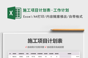 2021年施工項目計劃表-工作計劃
