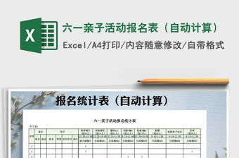 2021年六一親子活動報名表（自動計算）