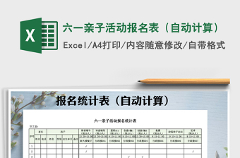 2021年六一親子活動(dòng)報(bào)名表（自動(dòng)計(jì)算）