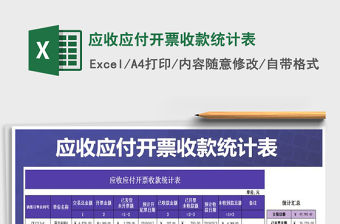 2021年應收應付開票收款統計表