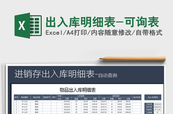 2021年出入庫(kù)明細(xì)表-可詢(xún)表