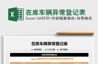 2021年在庫車輛異常登記表